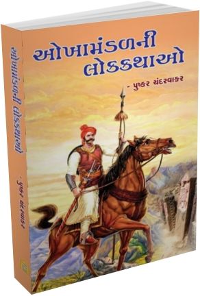 Okhamandal Ni Lok Kathao